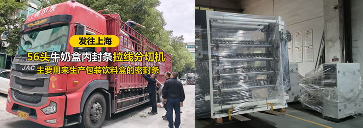 56头牛奶盒内封条拉线分切机发往上海 56头牛奶盒内封条拉线分切机发往上海